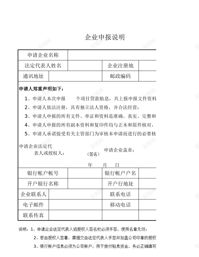 企业申报说明办公Excel_新图网 https://ixintu.com 企业 申报 说明