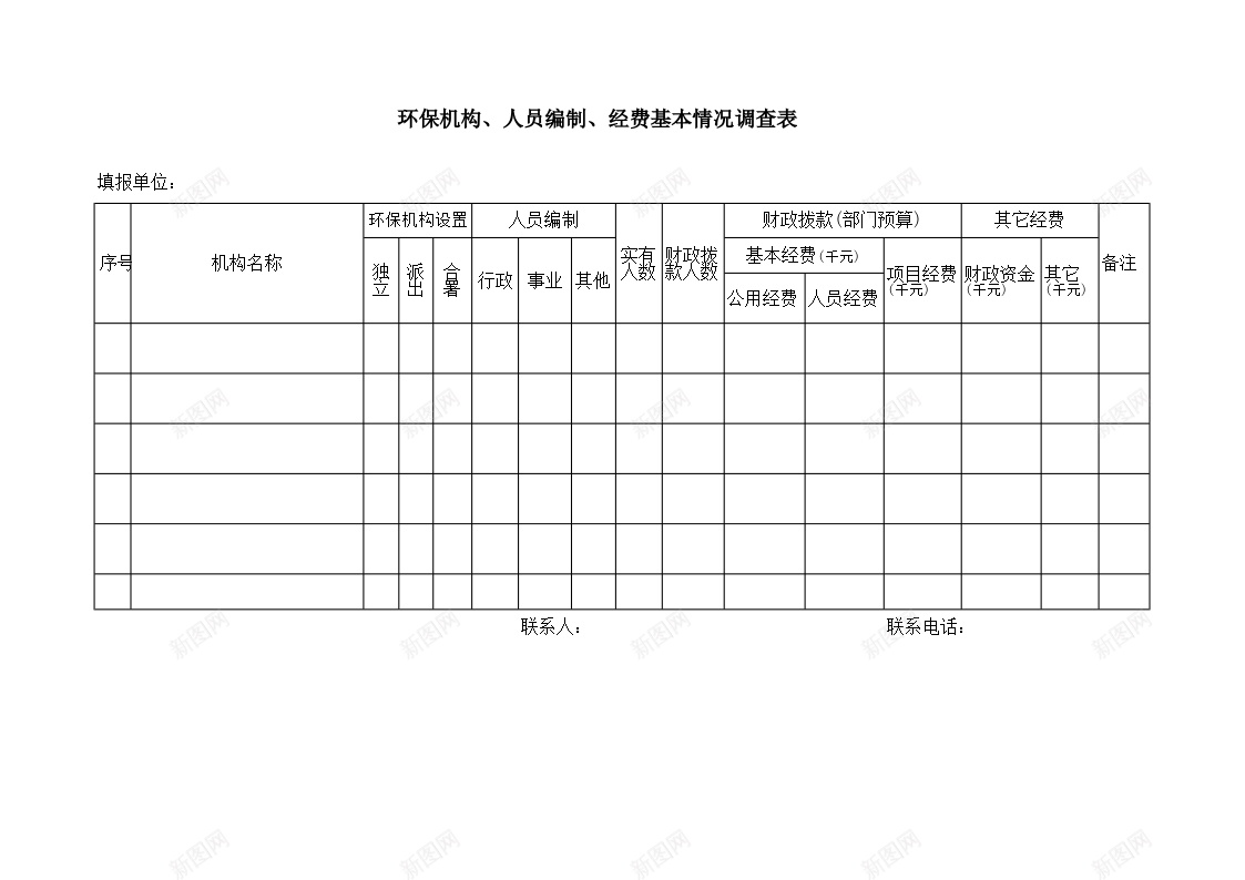 环保机构人员编制经费基本情况调查表办公Excel_新图网 https://ixintu.com 人员编制 基本情况 环保机构 经费 调查表