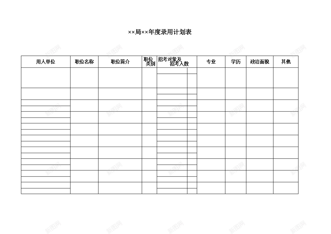 局年度录用计划表办公Excel_新图网 https://ixintu.com 年度 录用 计划表