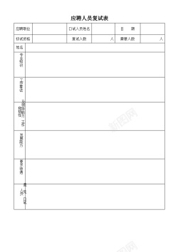 背景透明免扣图应聘人员复试表