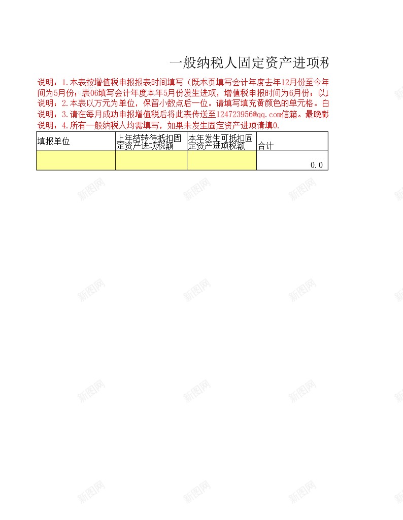 一般纳税人固定资产进项税金调查表办公Excel_新图网 https://ixintu.com 一般 固定资产 税金 纳税人 调查表 进项