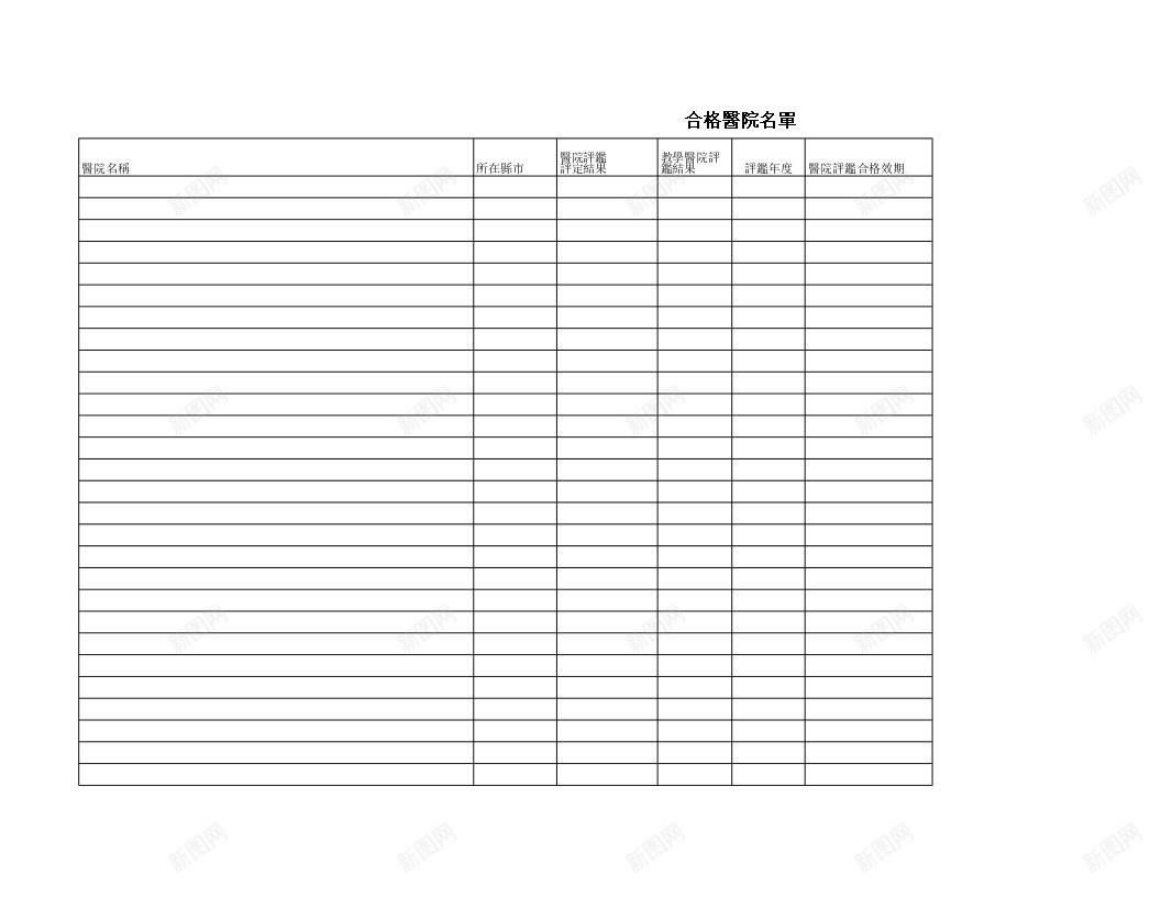 合格醫院名單办公Excel_新图网 https://ixintu.com 合格 醫院名