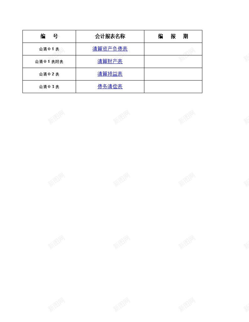 清算报表办公Excel_新图网 https://ixintu.com 报表 清算