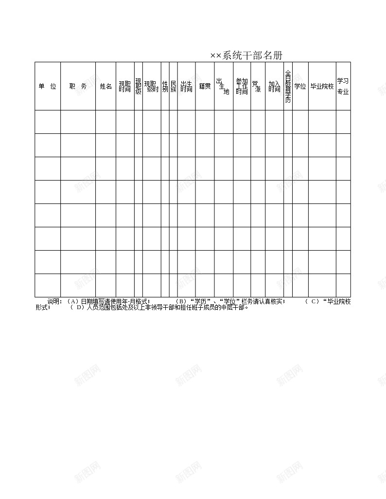 系统干部名册办公Excel_新图网 https://ixintu.com 名册 干部 系统