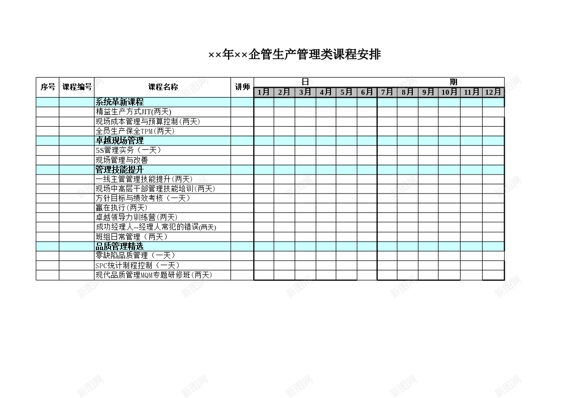 企管生产管理类课程安排办公Excel_新图网 https://ixintu.com 企管 生产管理 课程安排