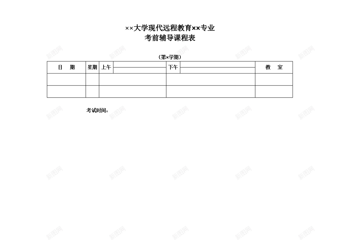 大学考前辅导表办公Excel_新图网 https://ixintu.com 大学 考前辅导