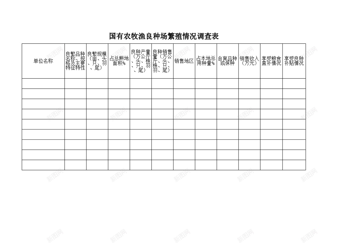 国有农牧渔良种场繁殖情况调查表办公Excel_新图网 https://ixintu.com 农牧渔 国有 情况 繁殖 良种 调查表