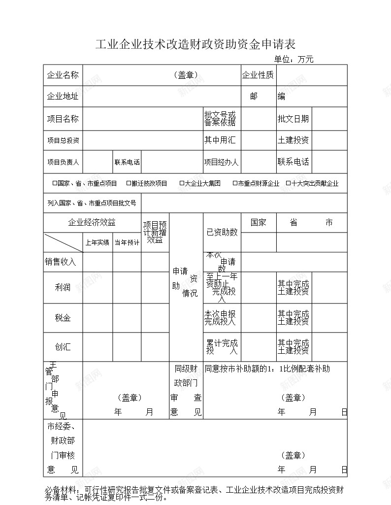 工业企业技术改造财政资助资金申请表办公Excel_新图网 https://ixintu.com 企业 工业 技术改造 申请表 财政 资助 资金