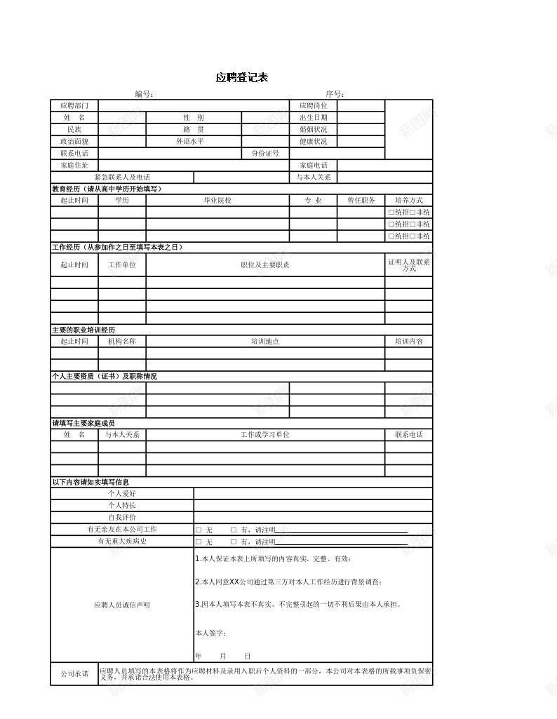 应聘登记表Excel图表模板办公Excel_新图网 https://ixintu.com 图表 应聘 模板 登记表