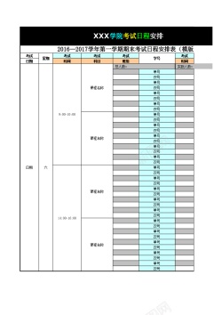 表设计考试日程安排表