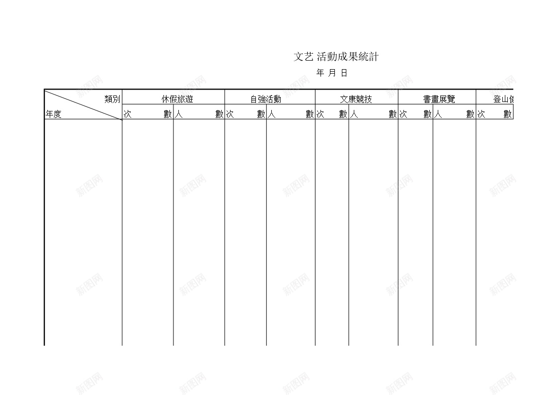 文艺活動成果統計办公Excel_新图网 https://ixintu.com 成果 文艺 活動 統計