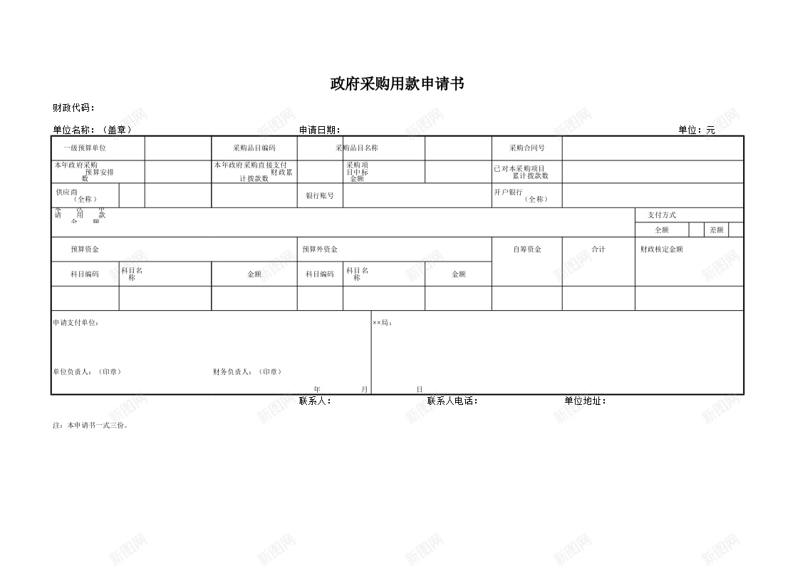 政府采购用款申请书办公Excel_新图网 https://ixintu.com 政府采购 用款 申请书