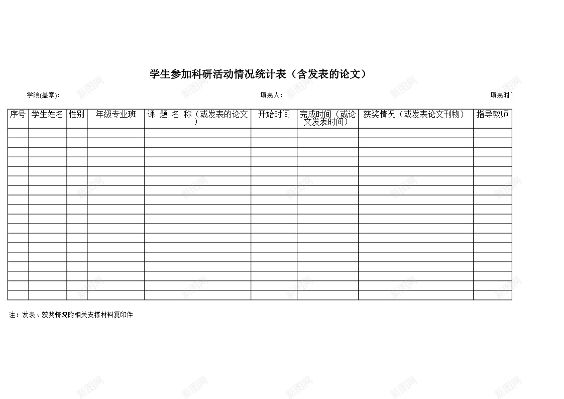 学生参加科研活动情况统计表含发表的论文办公Excel_新图网 https://ixintu.com 参加 发表 学生 活动情况 科研 统计表 论文