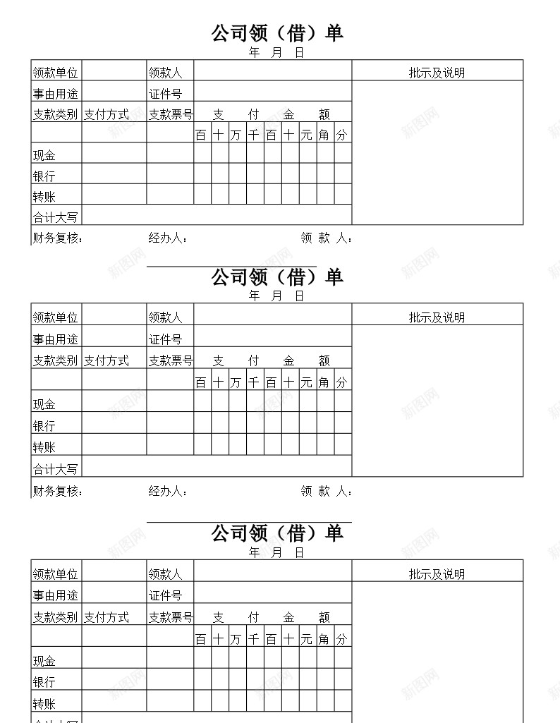 公司领借单Excel图表模板办公Excel_新图网 https://ixintu.com 借单 公司 图表 模板