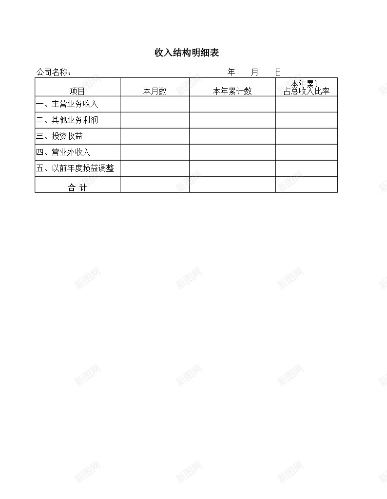 收入结构明细表办公Excel_新图网 https://ixintu.com 收入 明细表 结构