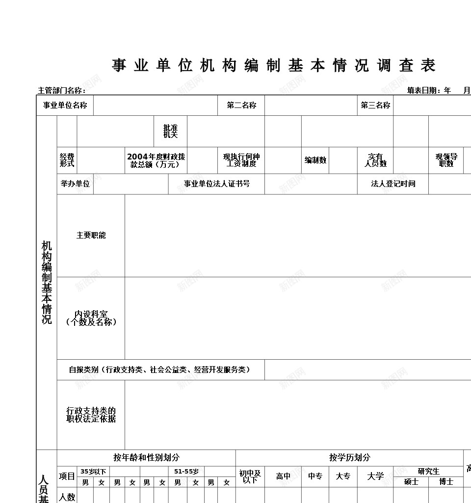 事业单位机构编制基本情况调查表格办公Excel_新图网 https://ixintu.com 事业单位 基本情况 机构编制 表格 调查 调查表