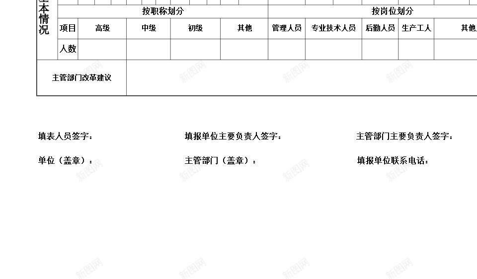 事业单位机构编制基本情况调查表格办公Excel_新图网 https://ixintu.com 事业单位 基本情况 机构编制 表格 调查 调查表