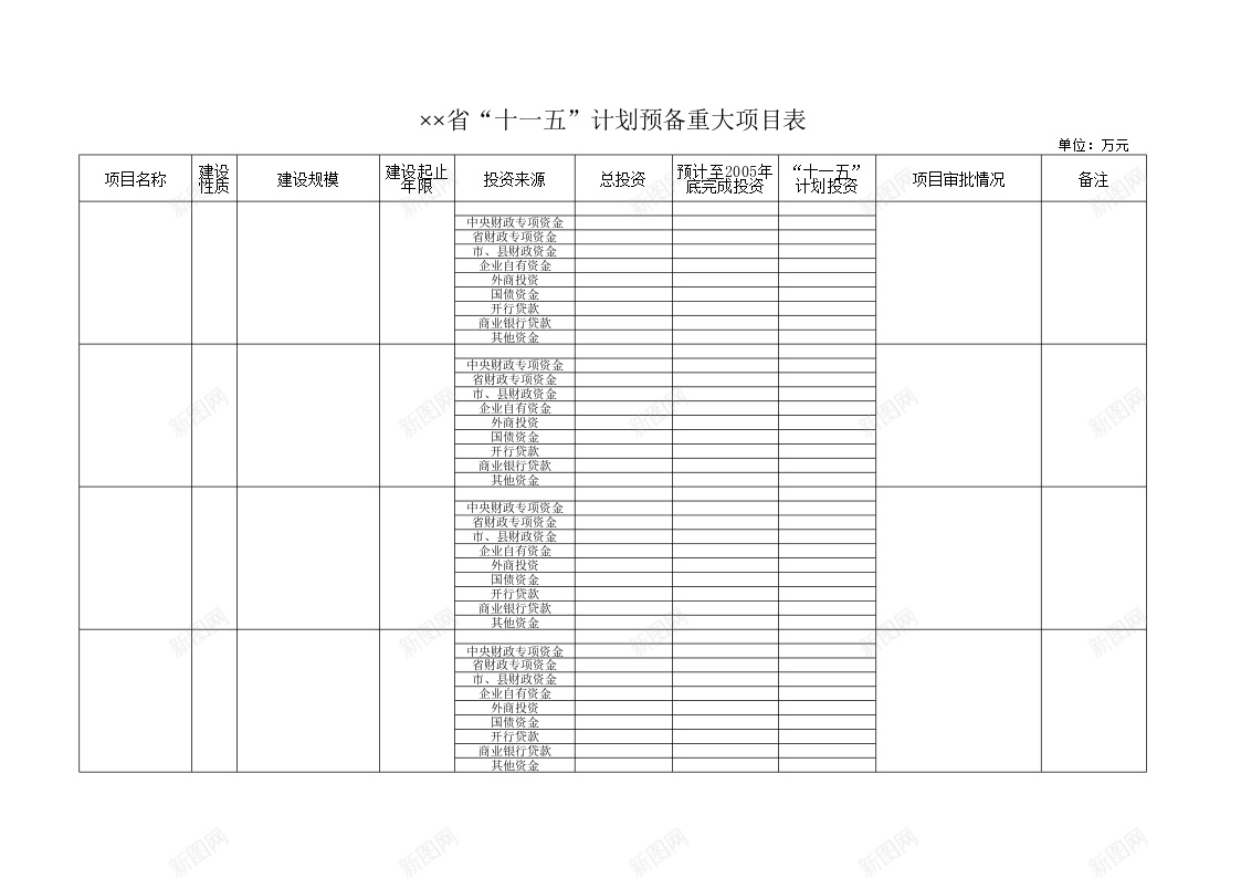 省十一五计划预备重大项目表办公Excel_新图网 https://ixintu.com 十一 计划 重大 重大项目 项目表 预备