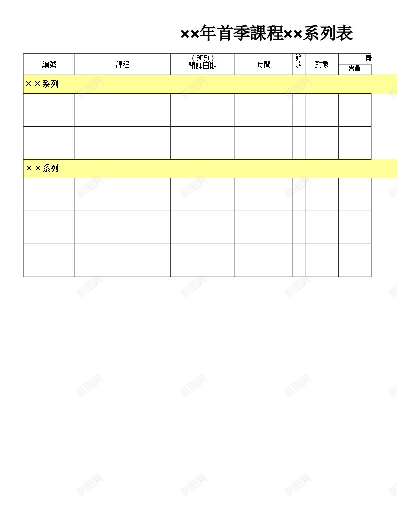 首季課程系列表办公Excel_新图网 https://ixintu.com 列表 系列 課程 首季