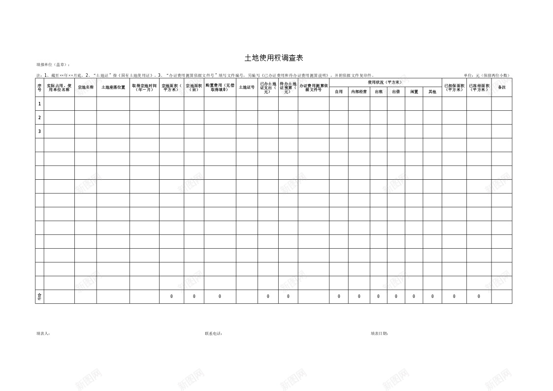 土地使用权调查表办公Excel_新图网 https://ixintu.com 土地使用权 调查表