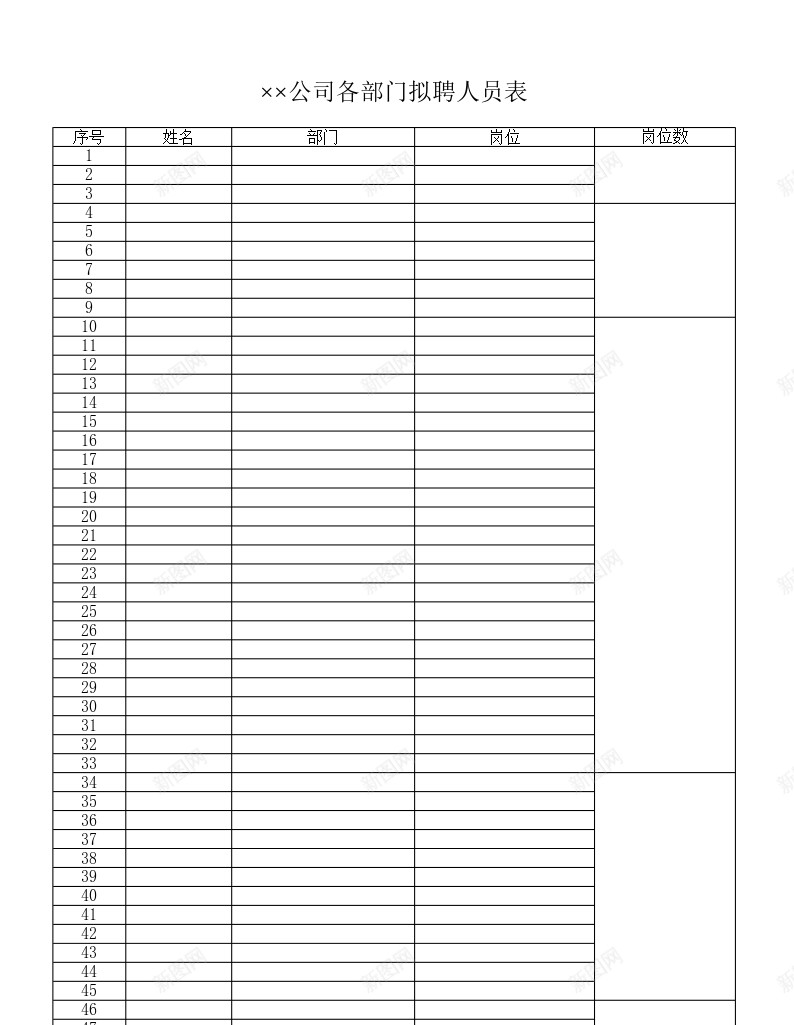 公司各部门拟聘人员表办公Excel_新图网 https://ixintu.com 人员 公司 各部门 拟聘