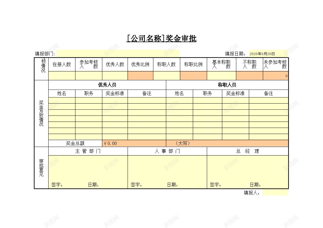 奖金审批办公Excel_新图网 https://ixintu.com 奖金 审批