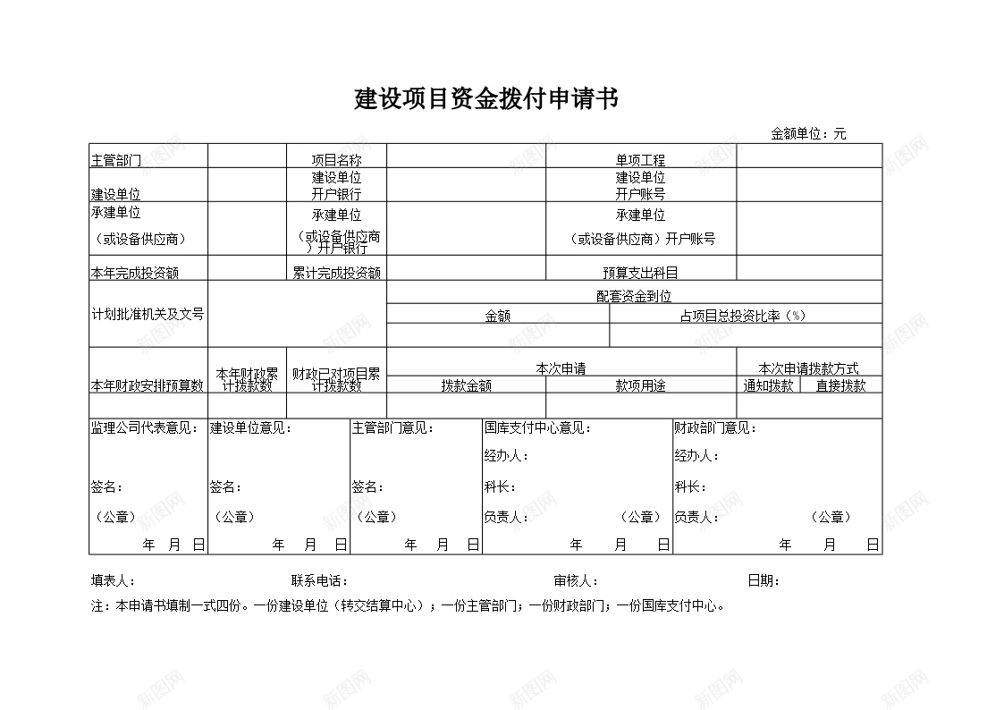 建设项目资金拨付申请书办公Excel_新图网 https://ixintu.com 建设项目 拨付 申请书 资金