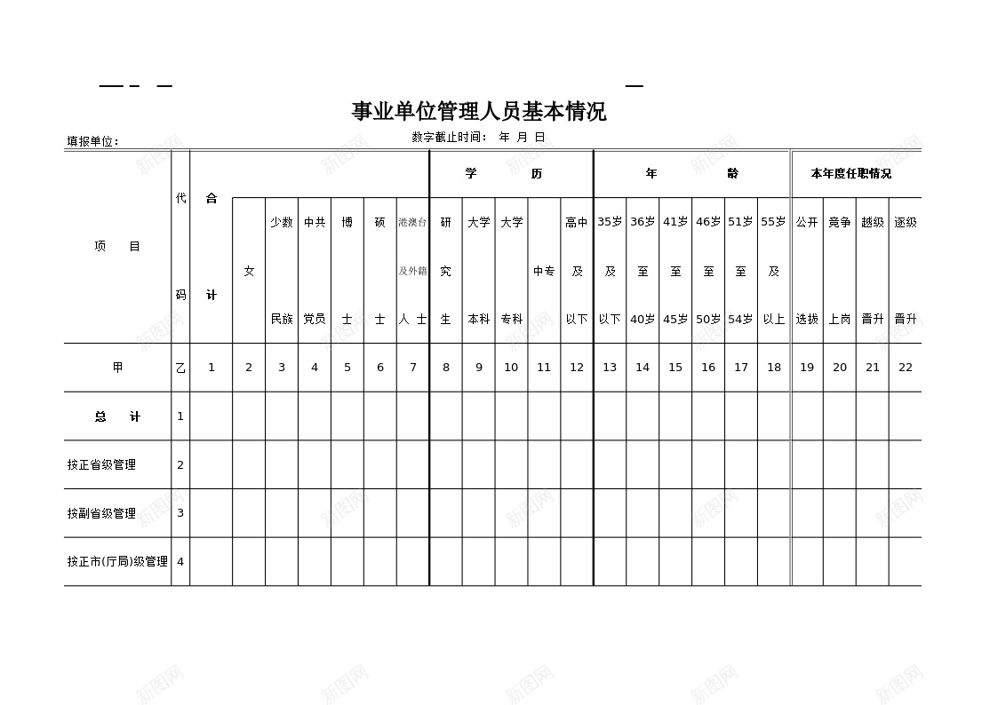 事业单位管理人员基本情况表格办公Excel_新图网 https://ixintu.com 事业单位 人员 基本情况 管理 管理人 表格