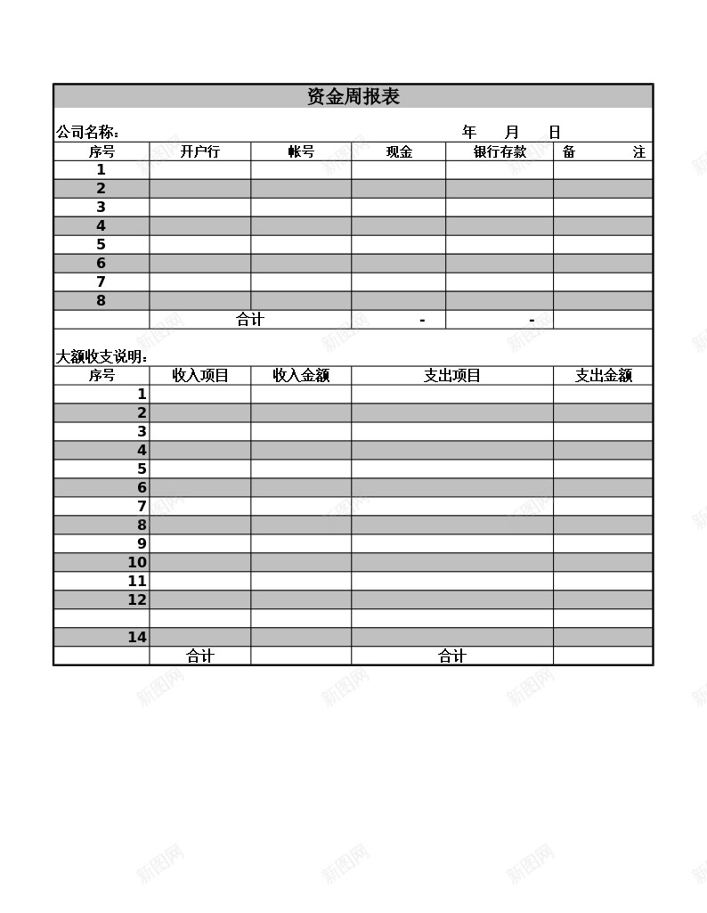 企业公司资金周报表办公Excel_新图网 https://ixintu.com 企业 公司 周报表 报表 资金