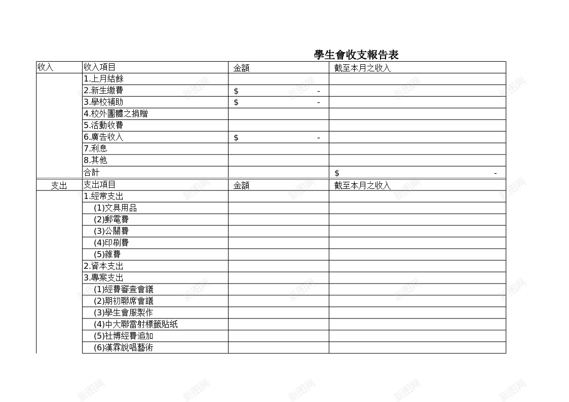 學生會收支報告表办公Excel_新图网 https://ixintu.com 報告 學生 收支