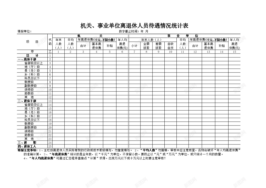 机关事业单位离退休人员待遇情况统计表办公Excel_新图网 https://ixintu.com 事业单位 人员 待遇 情况 机关 离退休 统计表