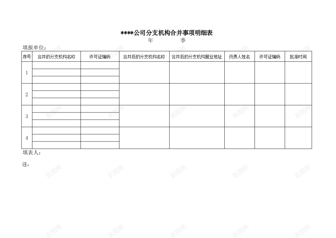 公司分支机构合并事项明细表Excel图表模板办公Excel_新图网 https://ixintu.com 事项 公司 分支 合并 图表 明细表 机构 模板