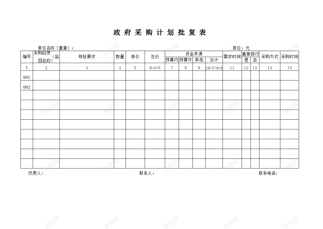 政府采购计划批复表办公Excel_新图网 https://ixintu.com 批复 政府采购 计划