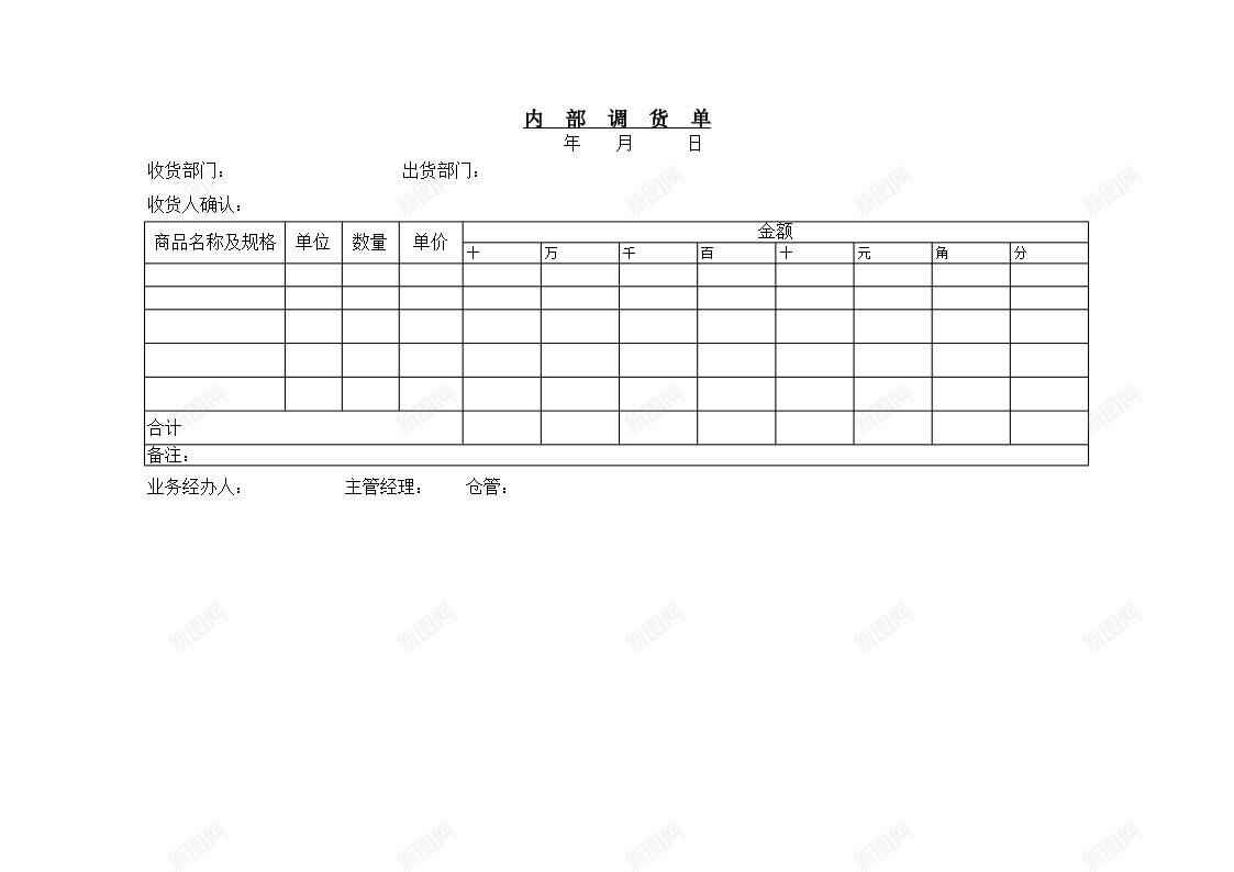 内部调货单办公Excel_新图网 https://ixintu.com 内部 货单