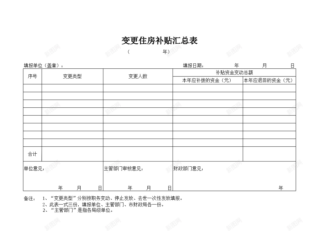 变更住房补贴汇总表办公Excel_新图网 https://ixintu.com 住房 变更 汇总表 补贴