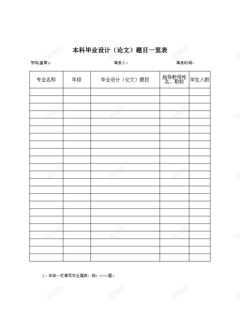 学院本科毕业论文题目一览表办公Excel_新图网 https://ixintu.com 一览表 学院 本科 毕业设计 论文 题目