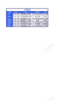 日程表