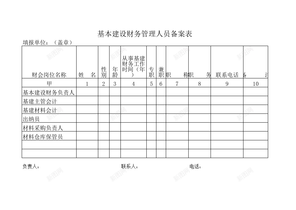 基本建设财务管理人员备案表办公Excel_新图网 https://ixintu.com 人员 基本建设 备案 财务管理