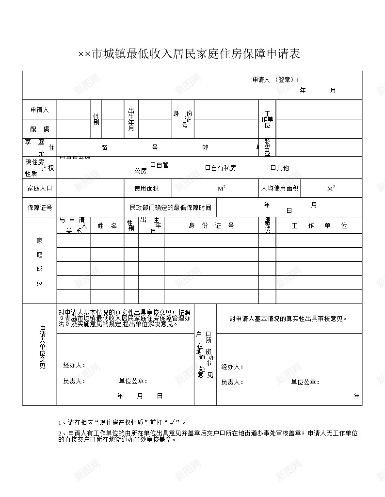 城镇最低收入居民家庭住房保障申请表办公Excel_新图网 https://ixintu.com 低收入 住房 保障 城镇 家庭 居民 最低 申请表