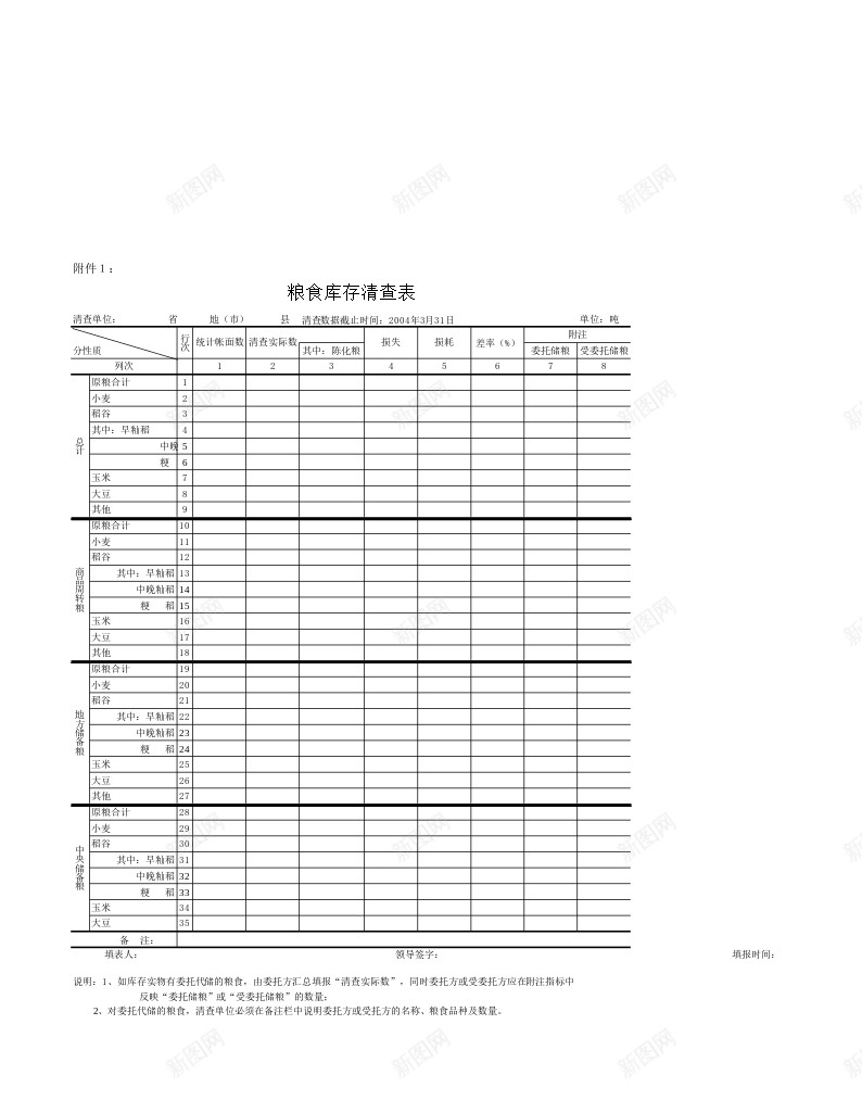 国家粮食局库存统计办公Excel_新图网 https://ixintu.com 国家 库存 粮食局 统计