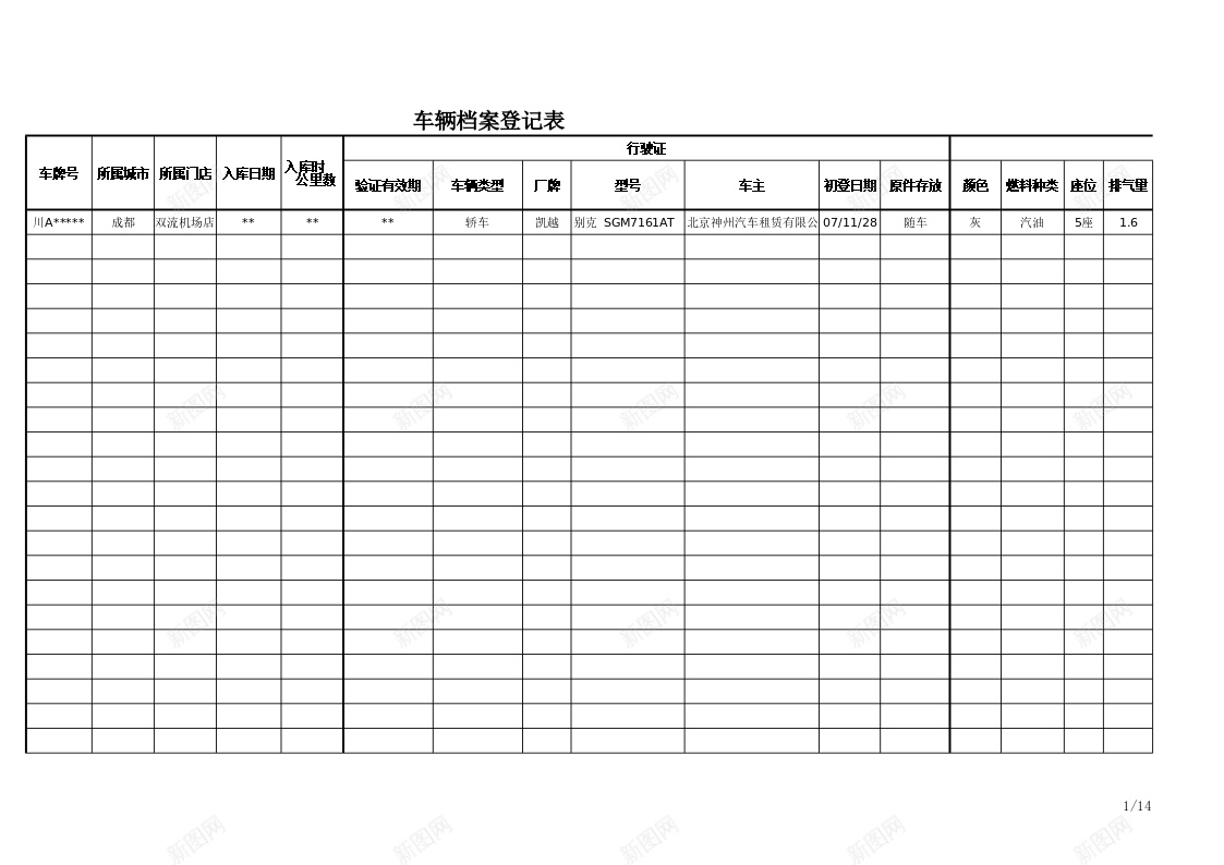 车辆档案记录表办公Excel_新图网 https://ixintu.com 档案 记录表 车辆