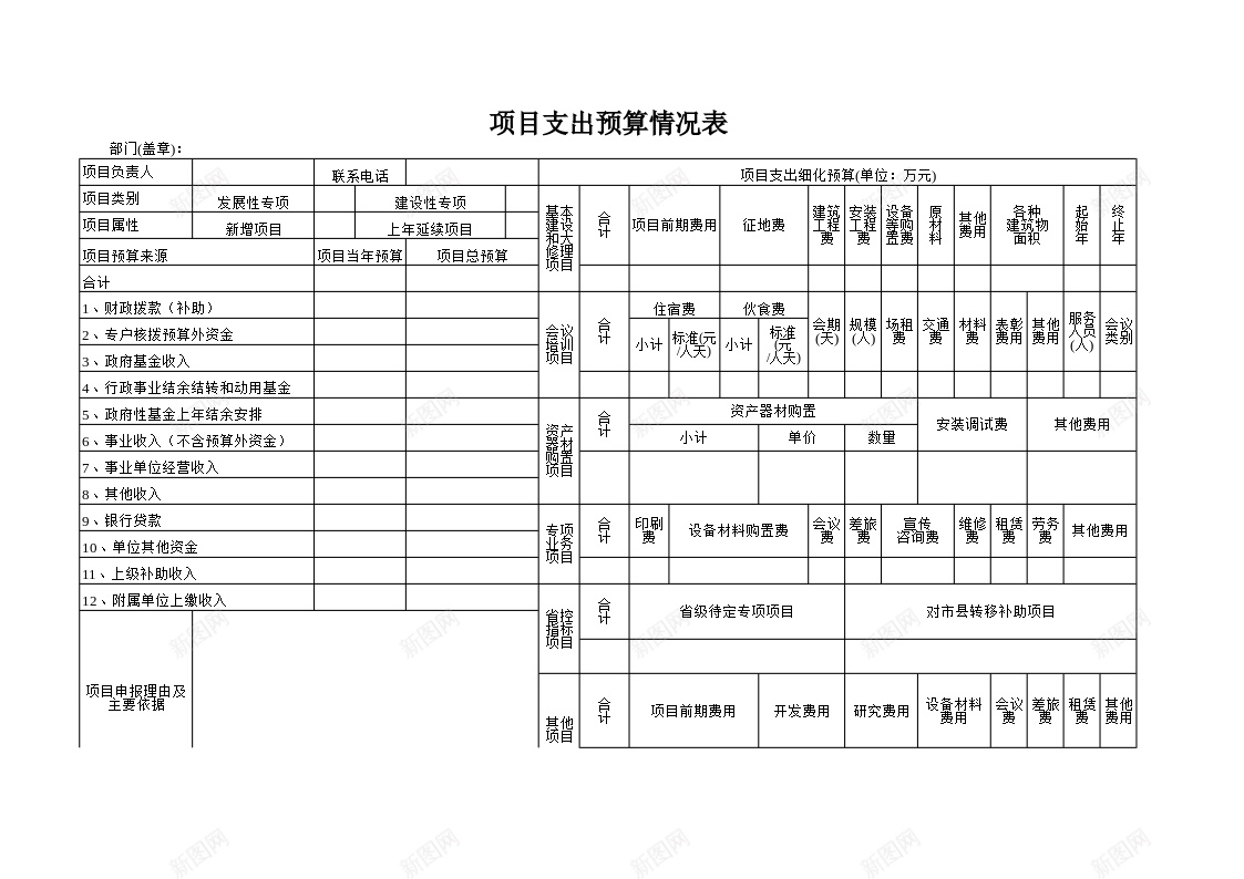 项目支出预算情况表办公Excel_新图网 https://ixintu.com 情况表 支出 项目 预算