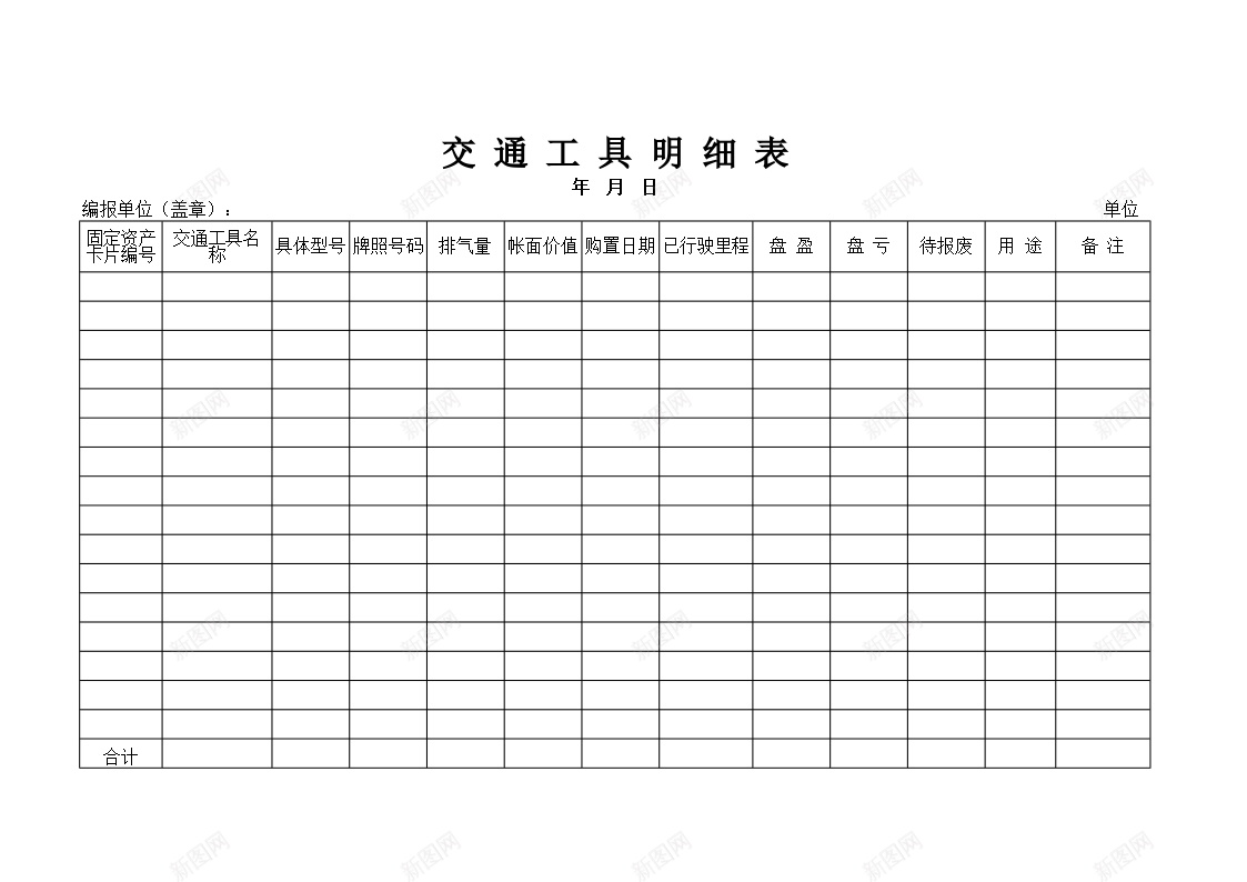 交通工具明细表办公Excel_新图网 https://ixintu.com 交通工具 明细表