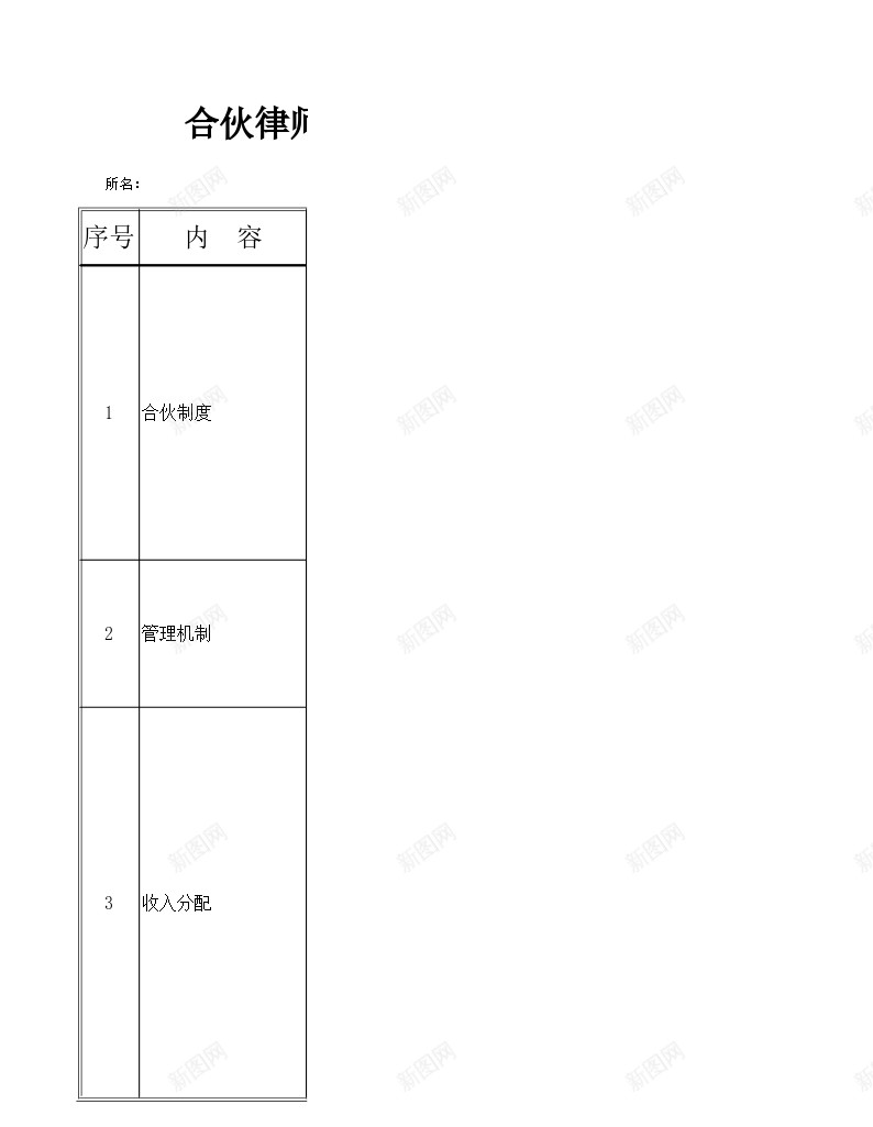 合伙律师事务所建设情况问卷调查表办公Excel_新图网 https://ixintu.com 合伙 建设 律师事务所 情况 调查表 问卷 问卷调查