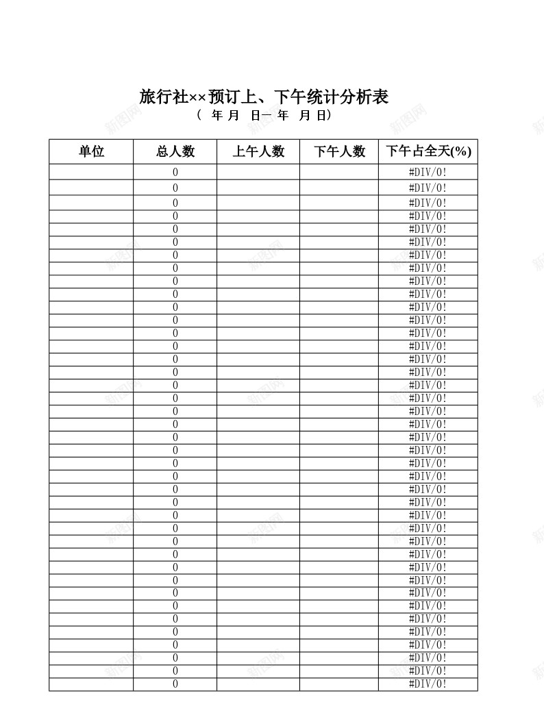 旅行社预订上下午统计分析表办公Excel_新图网 https://ixintu.com 上下午 旅行社 统计分析 预订