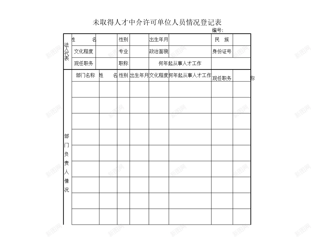 中介单位人员登记表格办公Excel_新图网 https://ixintu.com 中介 人员 单位 登记 登记表 表格