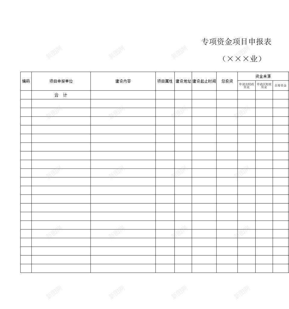 专项资金项目申报表办公Excel_新图网 https://ixintu.com 专项 申报表 资金 项目 项目申报