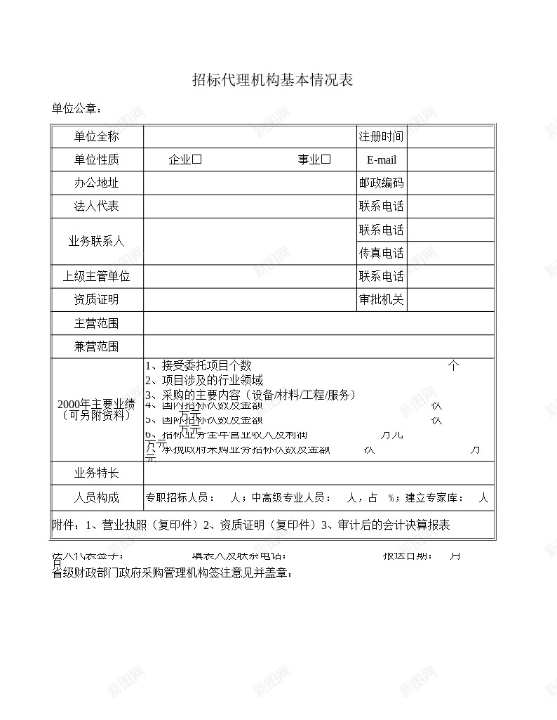 招标代理机构基本情况表办公Excel_新图网 https://ixintu.com 代理机构 基本 基本情况 情况表 招标