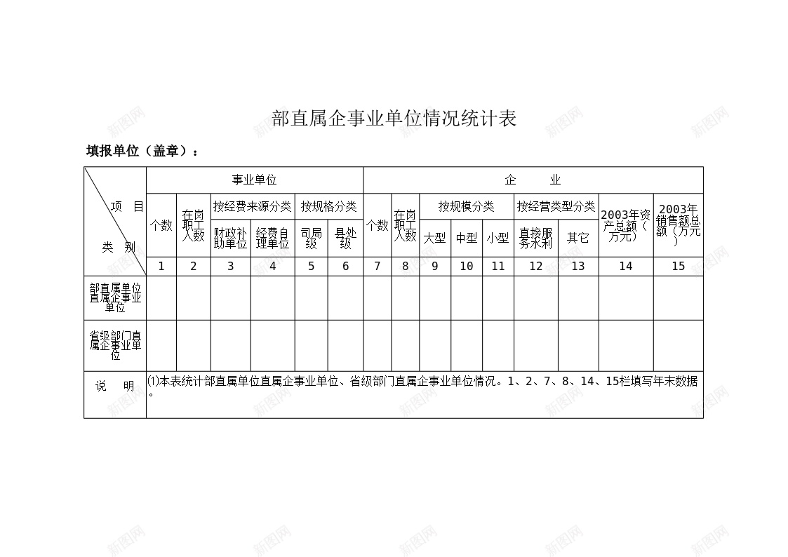 部直属企事业单位情况统计表办公Excel_新图网 https://ixintu.com 企事业单位 情况 直属 统计表