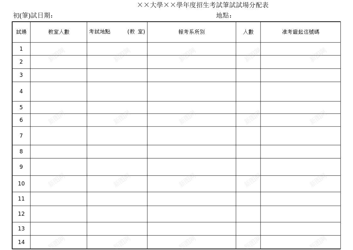 大學學度招生考試筆試試場分配表办公Excel_新图网 https://ixintu.com 分配 大學 學度 招生 筆試 考試 試場